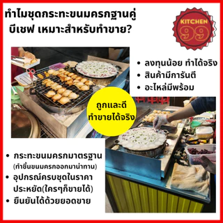 เซ็ตกระทะขนมครกพร้อมเตา 2 หัว ฟรี!! แผ่นกระจายความร้อน กระทะขนมครกพร้อมฝา​ ชุดพร้อมขาย​ พร้อมใช้