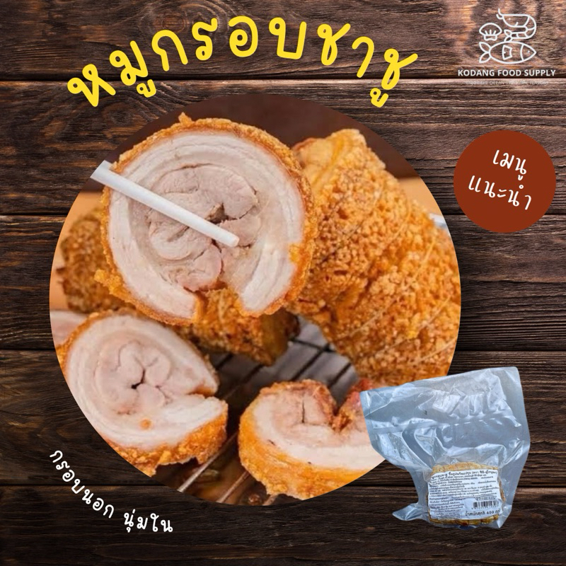 หมูกรอบชาชู หมูกรอบCP หมูกรอบซีพี ซีพีคุโรบุตะ กรอบนอก นุ่มใน 400 กรัม
