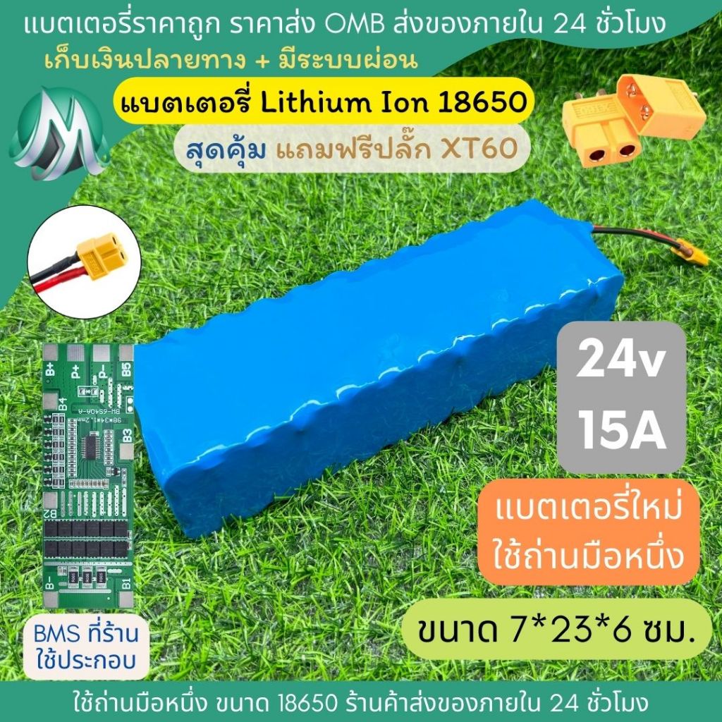 [18650] แบตลิเธียม 24v 15A มีวงจร BMS อย่างดี +แถมปลั๊ก XT60 แบตลำโพงบลูทูธ diy แบตเตอรี่ลิเธียมไอออน 18650 3A
