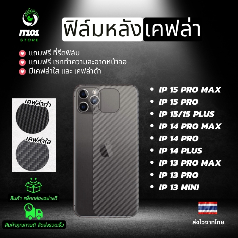 ฟิล์มหลังเคฟล่า สำหรับรุ่น iPhone 16 Pro Max,16,15 Pro Max,14 Plus,13 Pro Max,13 Mini,12 Pro Max,13,14 Pro,13 Pro,12 Pro