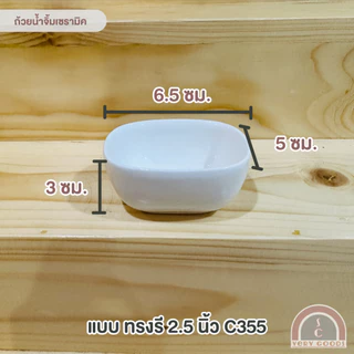 ถ้วยน้ำจิ้มเซรามิค สีขาว สไตล์มินิมอล ทนความร้อนสูง เข้าไมโครเวฟได้ หลายแบบ