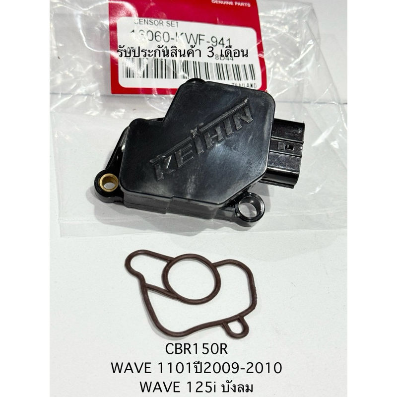 แมพเซ็นเซอร์ TPS CBR150R,CBR-250R / WAVE-110i(2009-2010) / WAVE-125iบังลม / CRF-250 ใช้ร่วมกันได้หลายรุ่น รหัส KWF