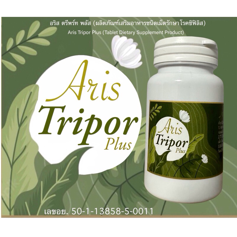 Arisอริส ตรีพร์ท พลัส ผลิตภัณฑ์เสริมอาหาร ซิฟิลิส ได้ทุกระยะ ทั้งระยะผื่นเเละออกดอก