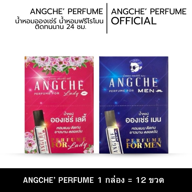น้ำหอมอองเช่ร์ ส่งฟรี น้ำหอมฟรีโรโมนติดทนนาน 12 ชม. การันตียอดขาย พอใครใช้ก็ติดใจ มีทั้งหมด 2 กลิ่น