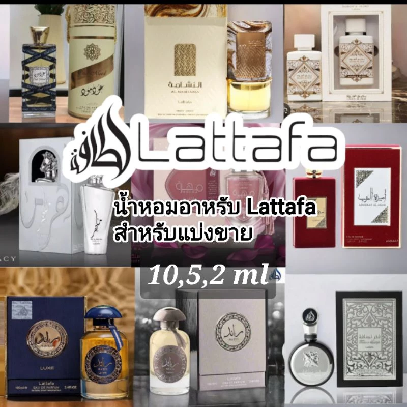 น้ำหอมอาหรับแท้💯 Lattafa Perfumes สำหรับแบ่งขาย 2,5,10, ml