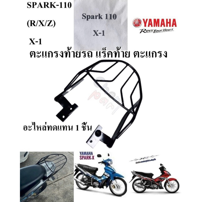 ตะแกรงท้ายรถ แร็คท้าย ตะแกรง SPARK-110,X,X-1 (สินค้าคุณภาพส่งออก)