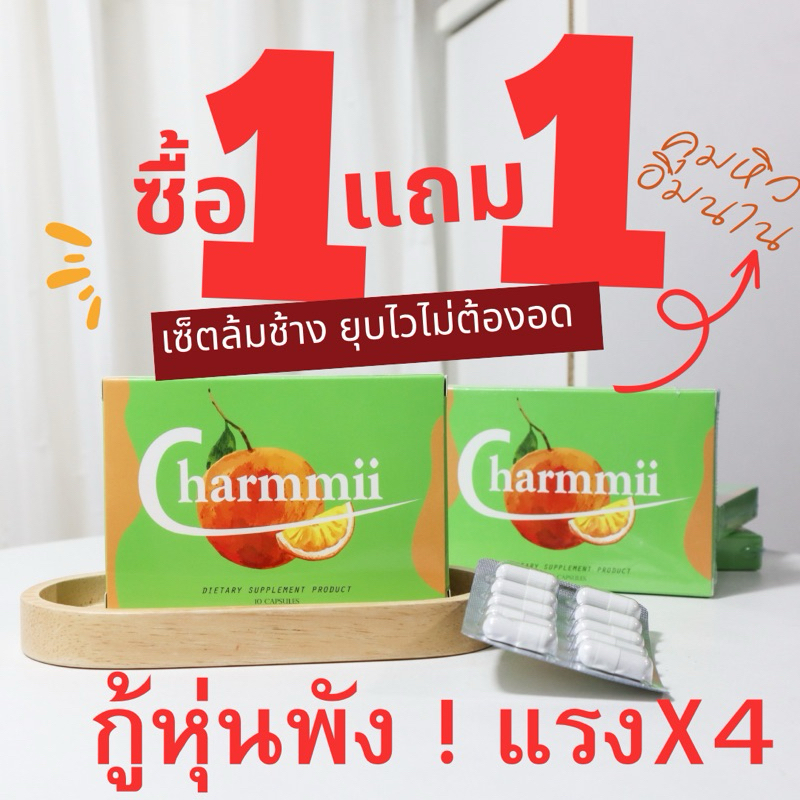 1 แถม 1ชาร์มมี่ อาหารเสริมควบคุมน้ำหนัก คุมหิว บล็อกแป้ง เร่งเผาผลาญ 1 กล่อง 10เม็ด พร้อมส่ง(ไม่มีกล่อง)