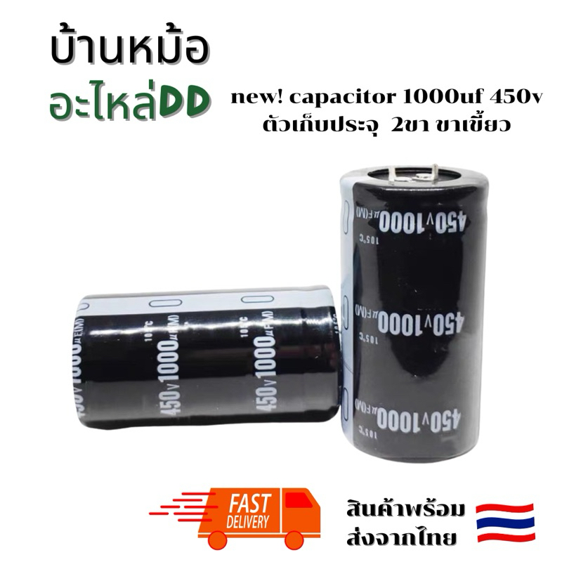 1000uf 450v capacitor ตัวเก็บประจุ C ขาเข้า 2ขา ลงปริ้น ของใหม่เอี่ยม