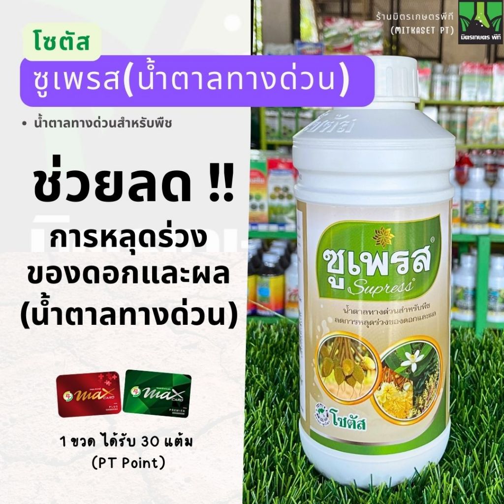 ซูเพรส (Supress) น้ำตาลทางด่วน 1 ลิตร ช่วยให้พืชดูดซึม สารอาหารได้ทันที ลดการหลุดร่วงของดอก และ ผล