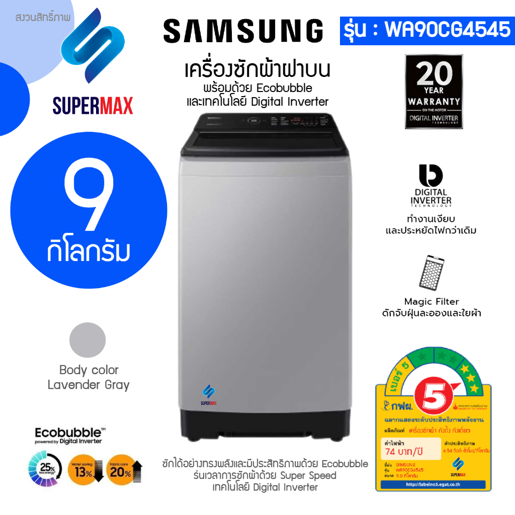 Samsung เครื่องซักผ้าอัตโนมัติ 9.0 กก. รุ่น WA90CG4545BYST พร้อมด้วย Ecobubble™ และเทคโนโลยี Digital Inverter รับประกันม