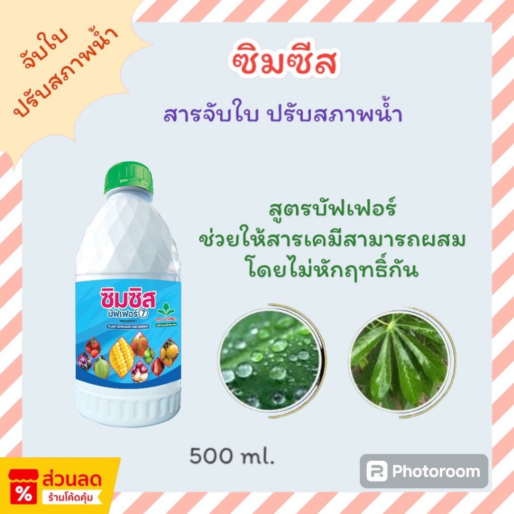 ซิมซีส บัฟเฟอร์7 - สารจับใบ ปรับสภาพน้ำ สารเพิ่มประสิทธิภาพ 500 ml.