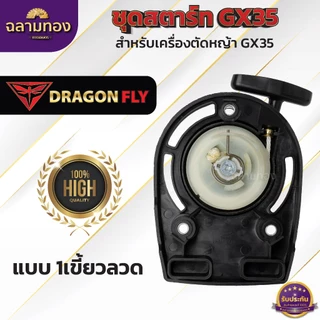 ชุดสตาร์ทเครื่องตัดหญ้า ชุดสตาร์ทตัดหญ้า รุ่น GX35 ชุดสตาร์ทเครื่องตัดหญ้า 4 จังหวะ