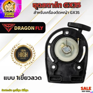 ชุดสตาร์ทเครื่องตัดหญ้า ชุดสตาร์ทตัดหญ้า รุ่น GX35 ชุดสตาร์ทเครื่องตัดหญ้า 4 จังหวะ