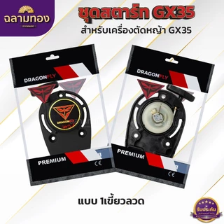ชุดสตาร์ทเครื่องตัดหญ้า ชุดสตาร์ทตัดหญ้า รุ่น GX35 ชุดสตาร์ทเครื่องตัดหญ้า 4 จังหวะ