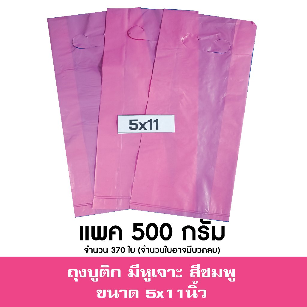 ถุงใส่เสื้อผ้า ถุงบูติก ถุงหิ้ว ถุงสีชมพู ขนาด 5x11 นิ้ว เเพค 500 กรัม (ครึ่งกิโล)