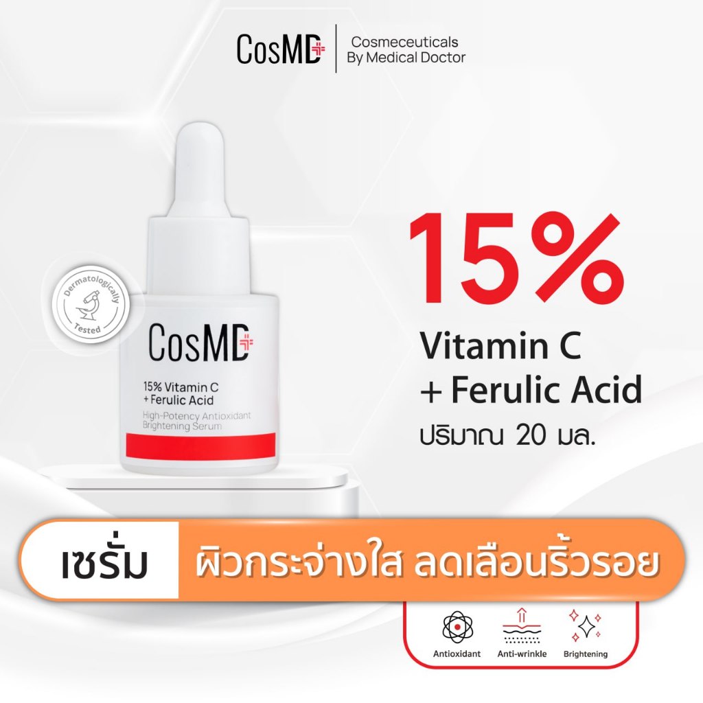 CosMD เซรั่ม ลดเลือนริ้วรอย, ป้องกันผิวจากอนุมูลอิสระ, แสงแดด, ฝุ่น ควัน, ลดเลือนจุดด่างดำ ให้ผิวกระ