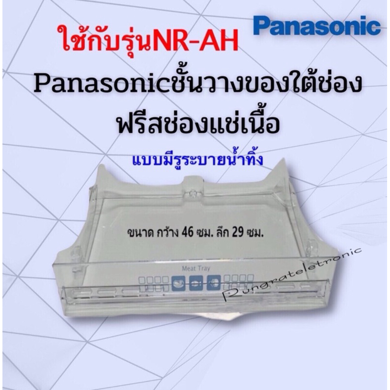 ชั้นวางของใต้ช่องฟรีสช่องแช่เนื้อPanasonic Eco seriesแบบมีรูระบายน้ำทิ้งรุ่นที่ใส่ได้NR-AH/182/183/1