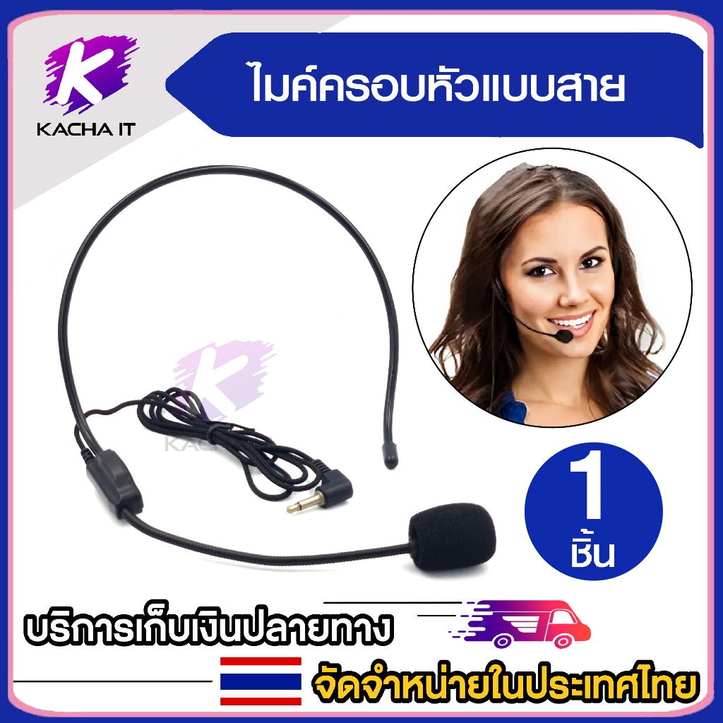 ไมค์สวมหัว ไมโครโฟนสวมหัวแบบมีสาย มีให้เลือก MONO และ Stereo ช่วยลดเสียงหอน สำหรับลำโพงช่วยสอน