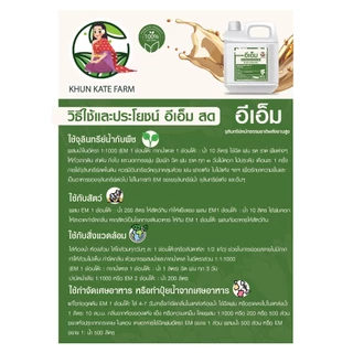 Em หัวเชื้อจุลินทรีย์ พลังงานสูง พืช สัตว์ และสิ่งแวดล้อม ขนาด 1 ลิตร