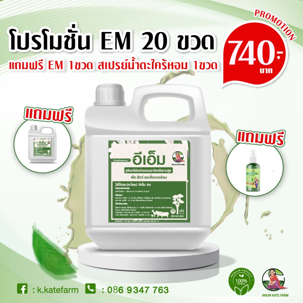 EM โปรแพ็ค 20 ขวด ** น้ำหมัก Em หัวเชื้อจุลินทรีย์  พลังงานสูง พืช สัตว์ และสิ่งแวดล้อม