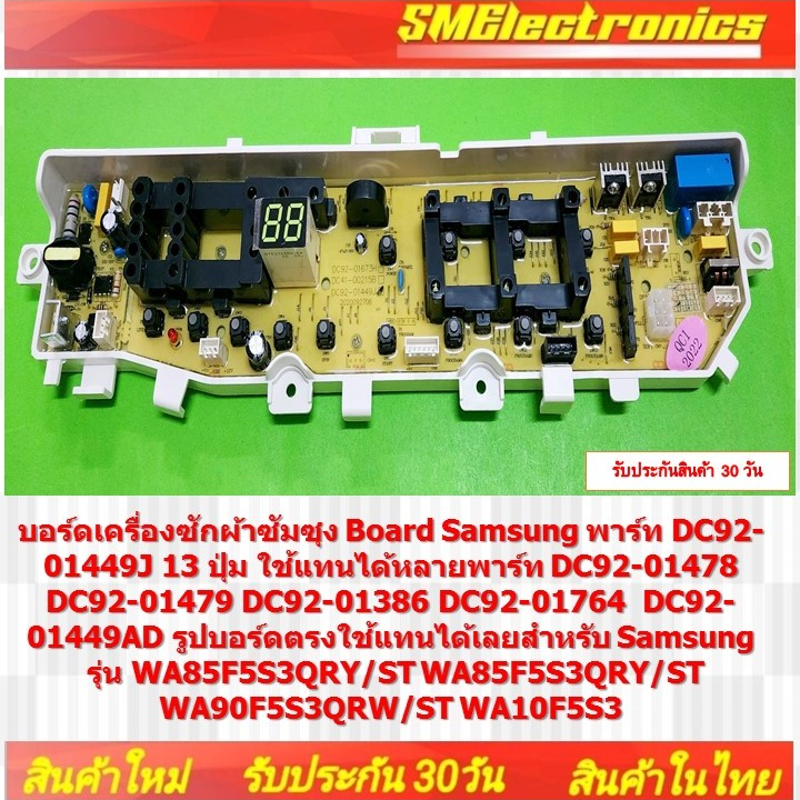บอร์ดเครื่องซักผ้าซัมซุง Board ซัมซุง พาร์ท DC92-01449J 13 ปุ่ม ใช้แทนได้หลายพาร์ท DC92-01478 DC92-0