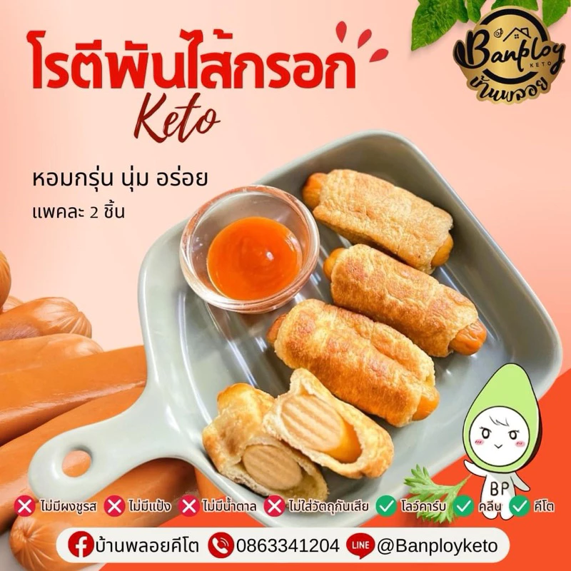 KETO โรตีพันไส้กรอกคีโต Homemade หอมกรุ่น นุ่ม อร่อย