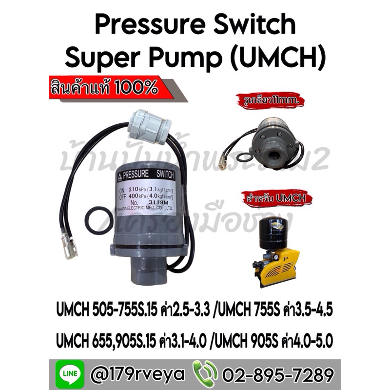 Pressure switch Mitsubishi (UMCH) มีครบทุกเบอร์สำหรับUMCHทุกรุ่น