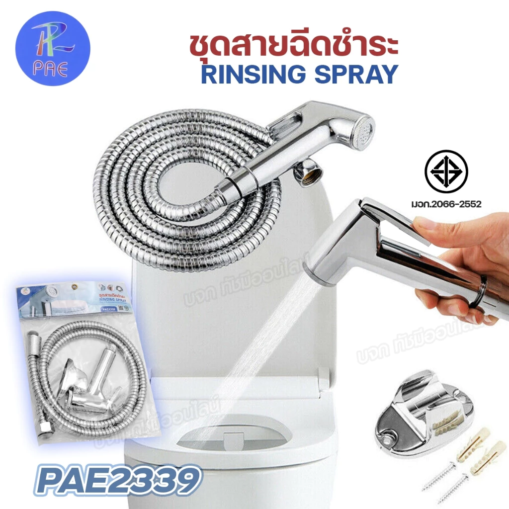 PAE-2339 หัวฉีดชำระ ชุดสายฉีดชำระ ยาว 1.20 เมตร สายเหล็กและที่แขวน สายฉีดก้น ที่ฉีดชำระ มอก. อุปกรณ์ครบ 3ชิ้น พร้อมส่ง