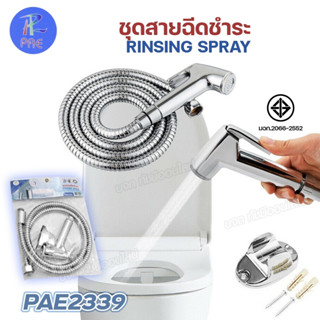 PAE-2339 หัวฉีดชำระ ชุดสายฉีดชำระ ยาว 1.20 เมตร สายเหล็กและท…