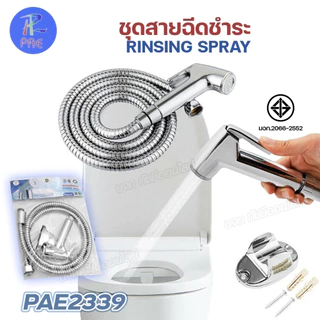 PAE-2339 หัวฉีดชำระ ชุดสายฉีดชำระ ยาว 1.20 เมตร สายเหล็กและที่แขวน สายฉีดก้น ที่ฉีดชำระ มอก. อุปกรณ์ครบ 3ชิ้น พร้อมส่ง