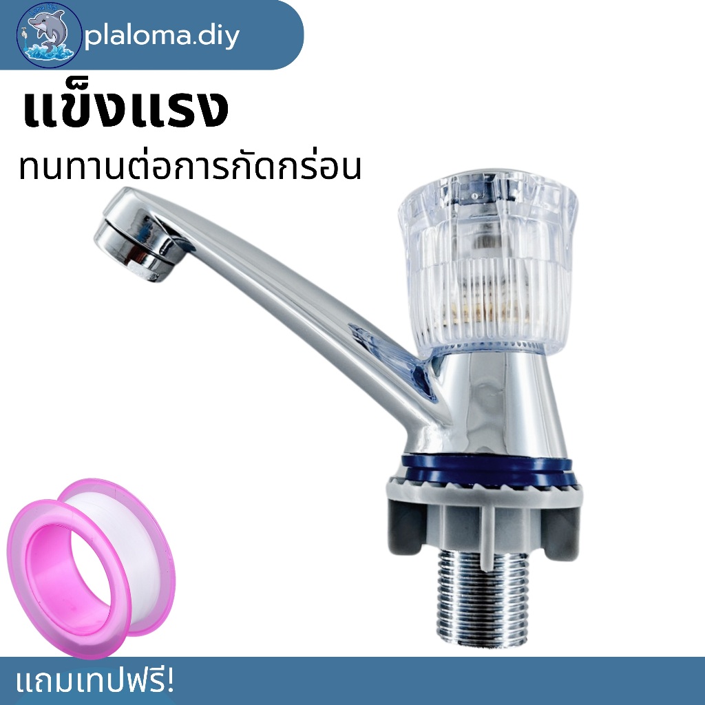 ก๊อกน้ำ ก๊อกอ่างล้างหน้า เซรามิกวาล์ว ชุบโครเมี่ยมสีเงา (แถมเทปพันเกลียว)