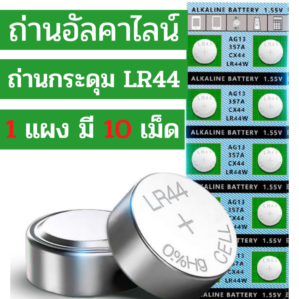 ถ่านกระดุมLR44 ถ่านกระดุมอัลคาไลน์LR44 1 แผงมี10เม็ด