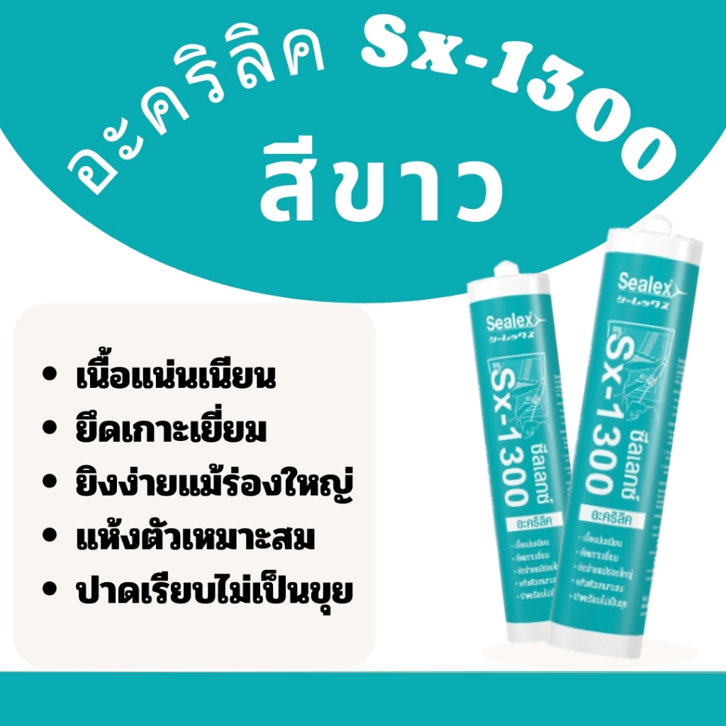 อะคิลิค    Sx-1300      ขาว