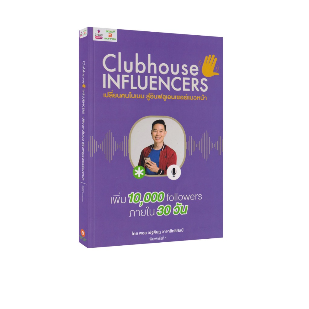 Learning Station - หนังสือ Clubhouse Influencers เปลี่ยนคนโนเนม สู่อินฟลูเอนเซอร์แนวหน้า (พัฒนาตนเอง)