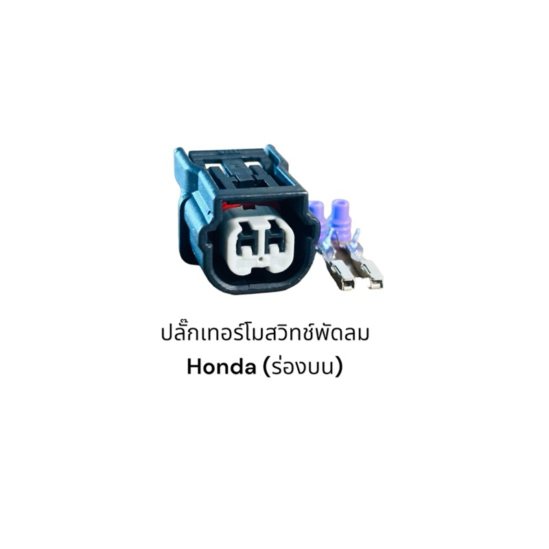 ปลั๊กเทอร์โมสวิทช์พัดลม Honda (ร่องบน)