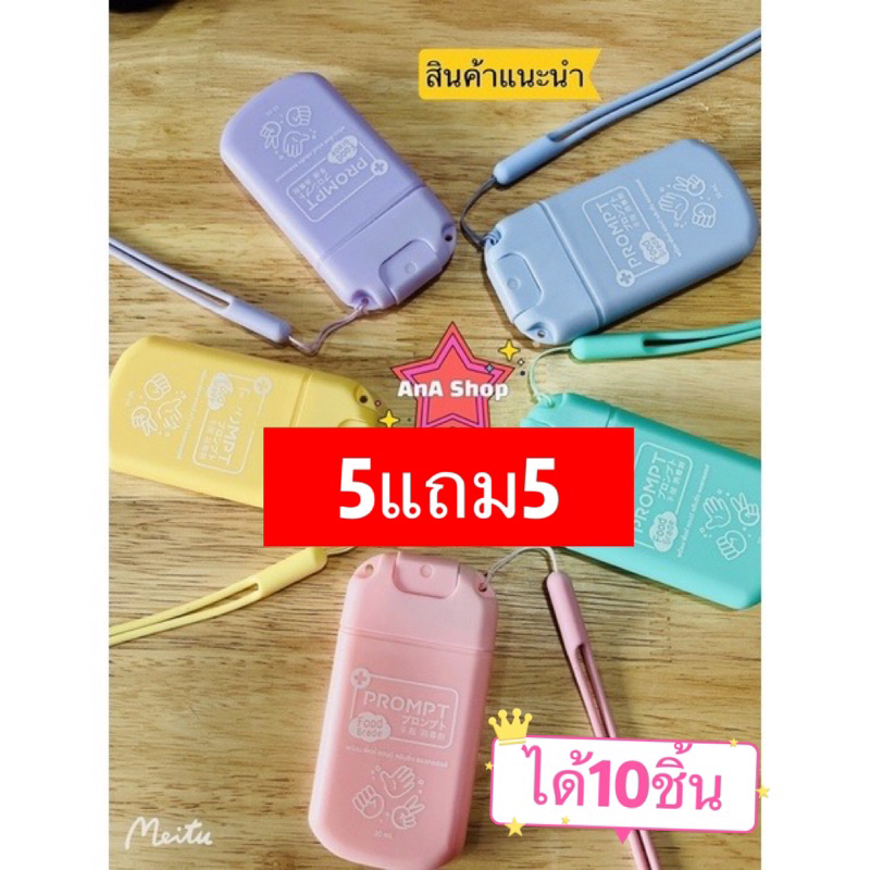 5แถม5 PROMPT พร้อม พิ้งค์ แฮนด์ คลีนซิ่ง แอลกอฮอล์ พกพา 30 ml ฟู้ดเกรด  1set 10ชิ้น พกสะดวกเติมได้ [Food Grade]
