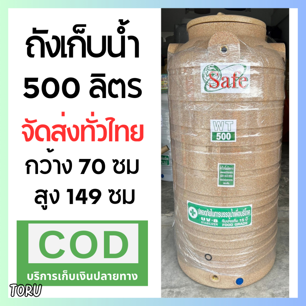 ถังน้ำ ถังเก็บน้ำ แกรนิต สี ทราย 500 ลิตร +ส่งทั่วไทย+
