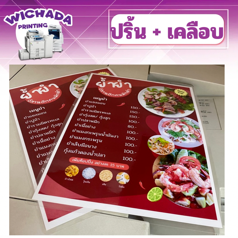 รับปริ้นท์+เคลือบแข็ง เมนู รูปอาหาร ป้ายร้าน  A5-A4-A3 เคลือบบัตร เคลือบเอกสาร งานคุณภาพ สีสวยงาม เคลือบแล้ว