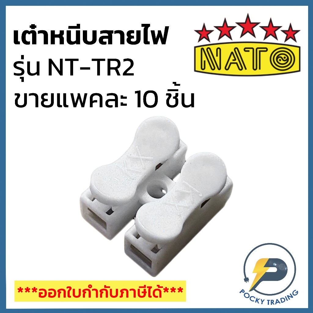 NATO เต๋าต่อสายไฟ แบบหนีบ (ขายยกแพค แพคละ 10 ตัว)