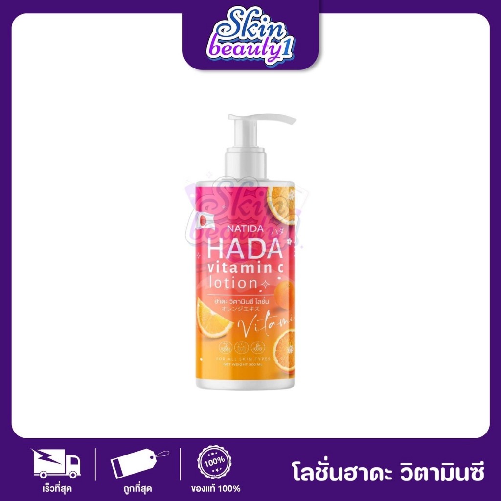 ครีมบำรุงซ้อกัส ฮาดะ วิตามินซี โลชั่น NATIDA Hada Vitamin C Lotion ((ขนาด 300 ml.1))