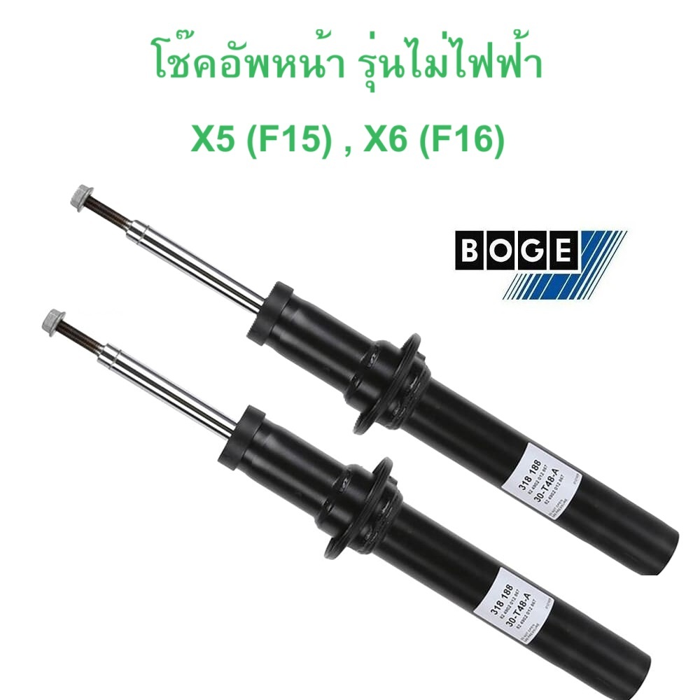 BMW ( จำนวน 1 คู่ ) โช๊คอัพ หน้า (รุ่นไม่ไฟฟ้า) BOGE ( 30-T48A ) รุ่น X5 ( F15 ) X6 ( F16 )