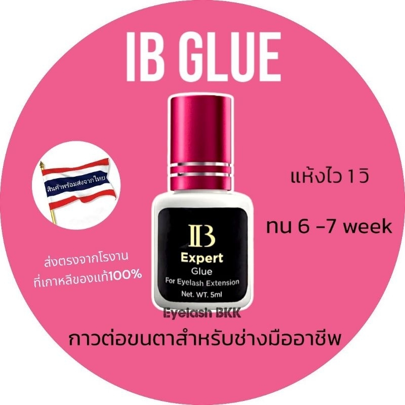 กาวต่อขนตา IB Expert(แห้งไว 1-2วิ)