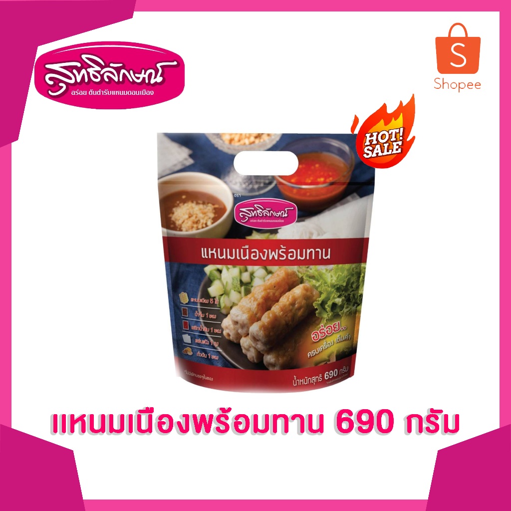 แหนมเนืองพร้อมทาน 690 กรัม ตราสุทธิลักษณ์