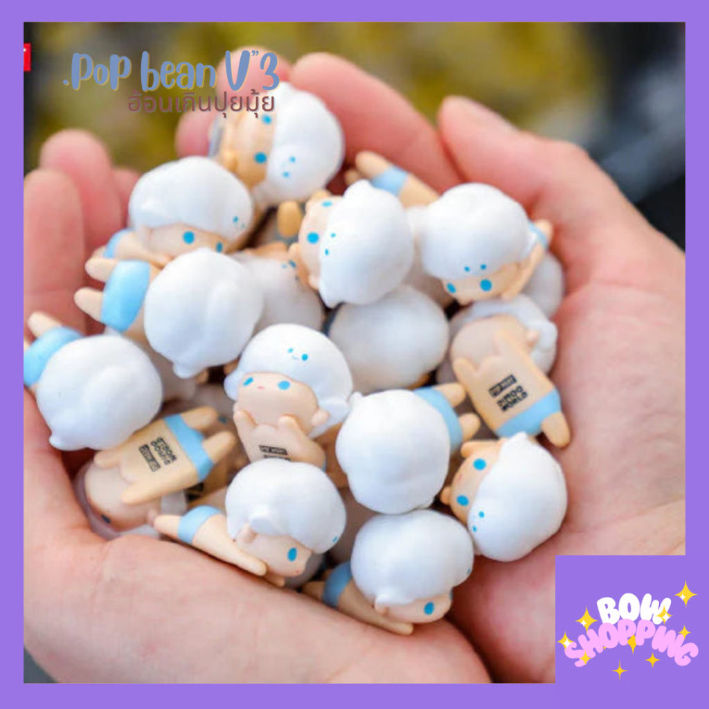 [โค้ด BOWS10P ลด 10% ]Popmart popbean ซีรีย์3 งานอ้อนสุดน่ารัก 20 แบบ เลือกตัวได้
