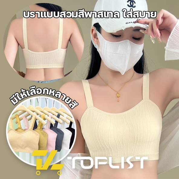 สินค้าพร้อมส่งจากไทย💥TOPLIST💥(N853)บราแฟชั่นแบบสวม สีพาสเทลสุดน่ารัก ผ้านุ่มใส่สบาย