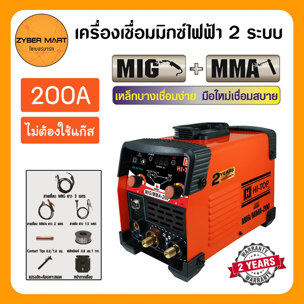 HI-TOP : MIG/MMA-200 เครื่องเชื่อมไฟฟ้า ตู้เชื่อมมิกซ์ 2 ระบบ ไม่ใช้แก๊ส เชื่อมเหล็กบางง่าย รับประกัน 2 ปี [Zybermart]