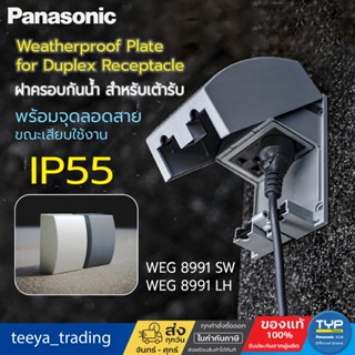 Panasonic ฝาครอบกันน้ำ สำหรับเต้ารับพร้อมจุดลอดสาย IP55