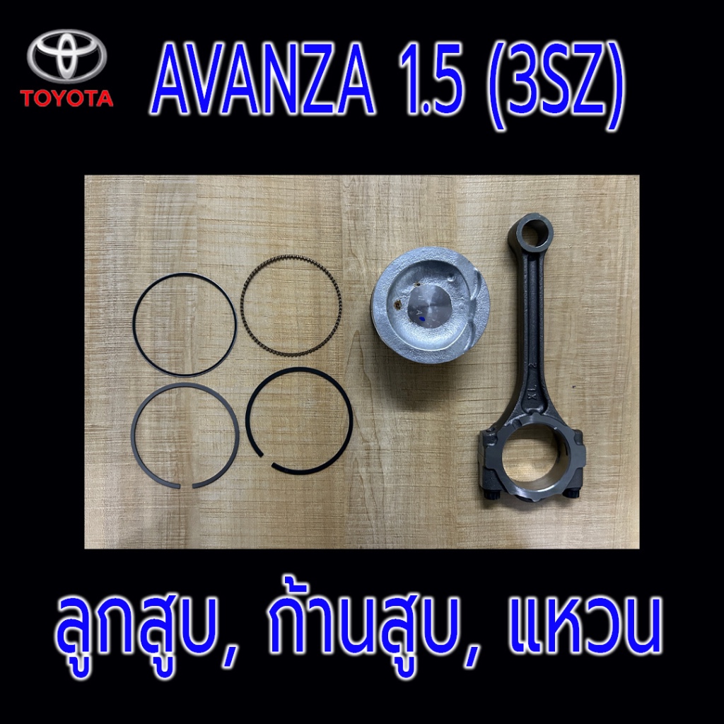 TOYOTA Avanza 1.5 (3SZ) ชุดลูกสูบพร้อมก้านสูบพร้อมแหวนและสลัก ลูกสูบ ก้านสูบ อแวนซ่า 1.5