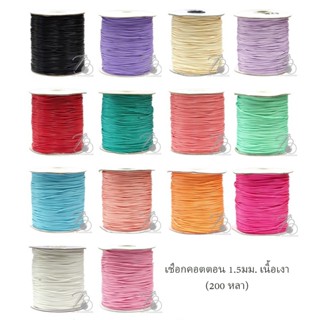 เชือกคอตตอน 1.5มม. เนื้อเงา ม้วนใหญ่ (200 หลา)