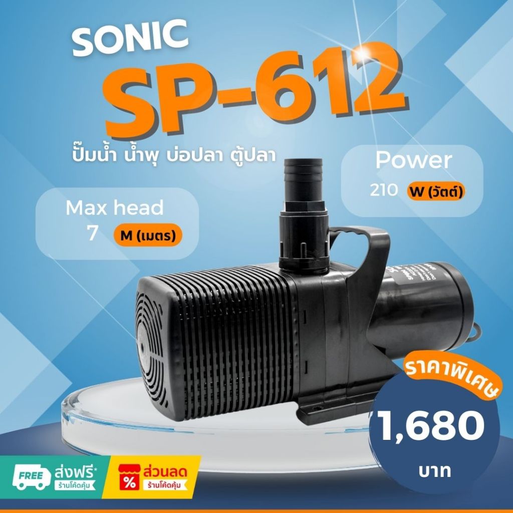 Sonic SP 612 ปั๊มน้ำ ปั๊มอัตโนมัติ ปั้มดูดน้ำ ปั๊มตู้ปลา ปั๊มน้ำพุ ปั๊มน้ำล้น รุ่น sp 612